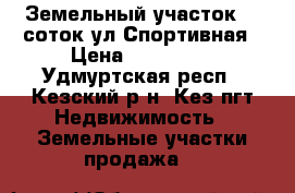 Земельный участок 10 соток ул.Спортивная › Цена ­ 200 000 - Удмуртская респ., Кезский р-н, Кез пгт Недвижимость » Земельные участки продажа   